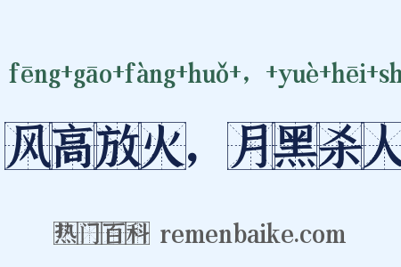 风高放火，月黑杀人是什么意思的图片